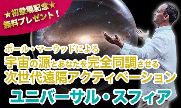 ７月２１日新月の日に「ポール・マーウッド」による無料遠隔アクティベーション 「ユニバーサル・スフィア」