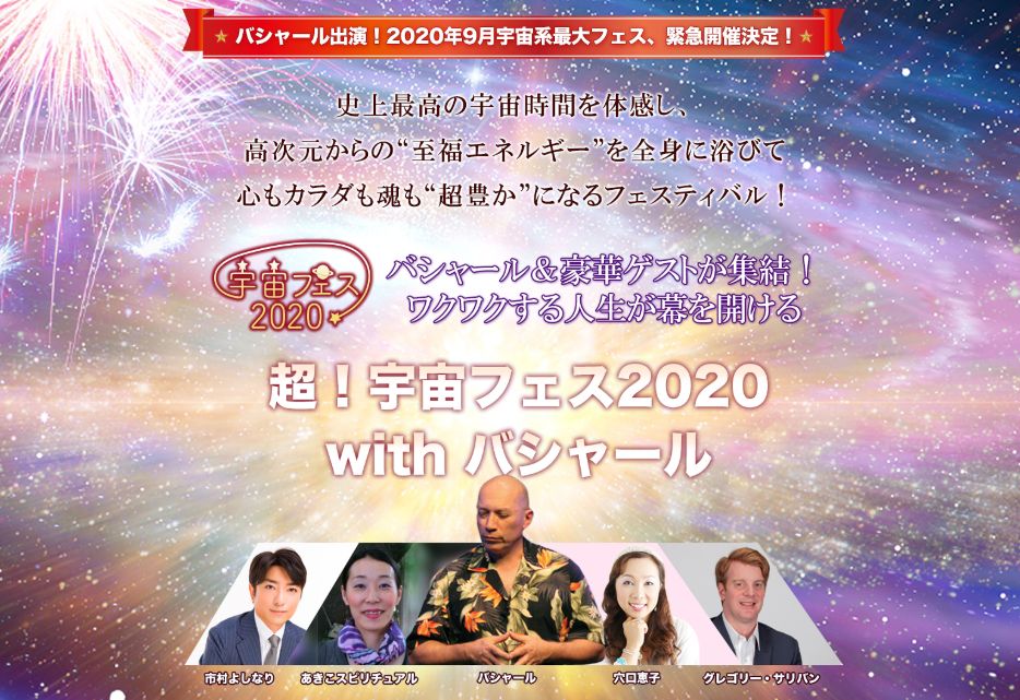 「超！宇宙フェス２０２０withバシャール」