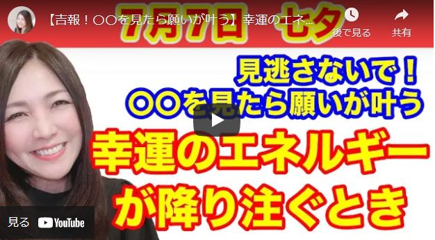 「２０２１年７月７日七夕願いが叶う幸運のエネルギー！」