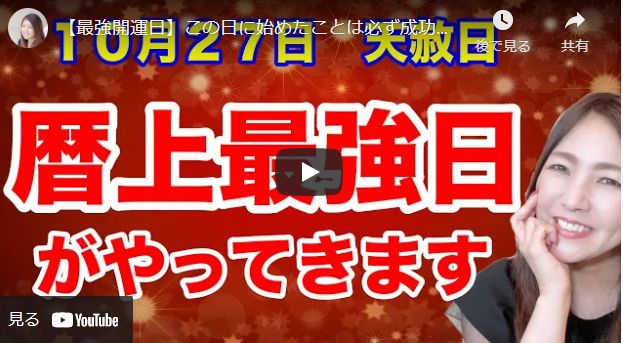 【最強開運日】１０月２７日天赦日