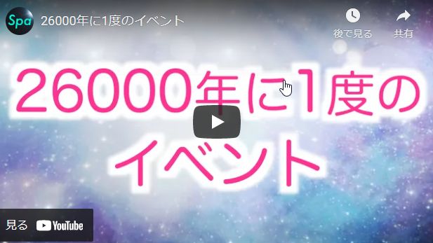 【銀河連合】２６０００年に１度のイベント